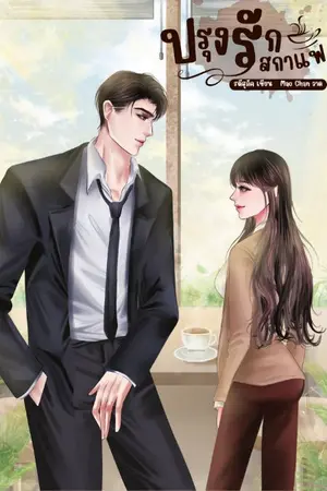 ปกนิยาย ปรุงรักรสกาแฟ (มี E-book)