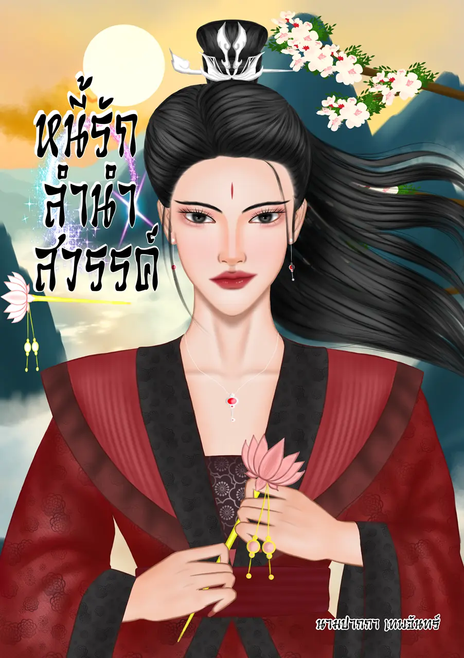 ปกนิยาย หนี้รักลำนำสวรรค์.