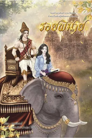 ปกนิยาย รอยพิมาย