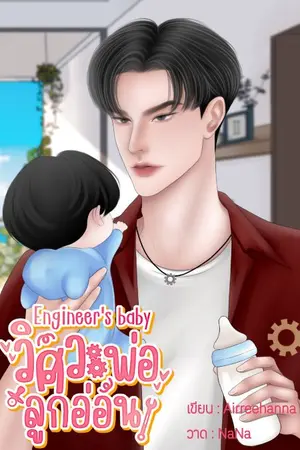 ปกนิยาย Engineer's baby วิศวะพ่อลูกอ่อน NC++ (มี Ebook)