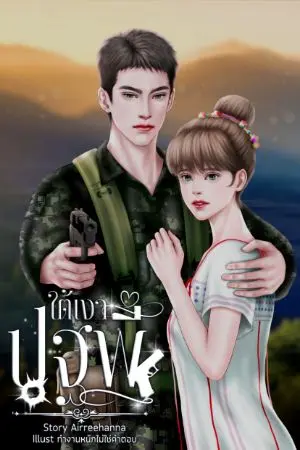 ปกนิยาย ใต้เงาปฐพี [มี E-book]