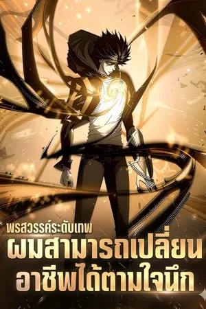 ปกนิยาย พรสวรรค์ระดับเทพ ผมสามารถเปลี่ยนอาชีพได้ตามใจนึก [นิยายแปล]