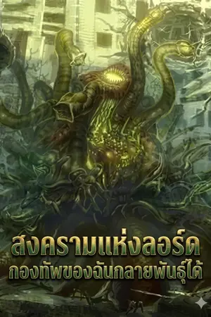 ปกนิยาย สงครามแห่งลอร์ด กองทัพของฉันกลายพันธุ์ได้ [นิยายแปล]