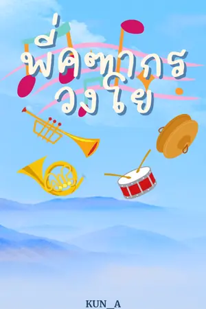 ปกนิยาย พี่คฑากร วงโย (อ่านฟรีถึงวันที่ 8/9/68 เวลา 21.00 น.)