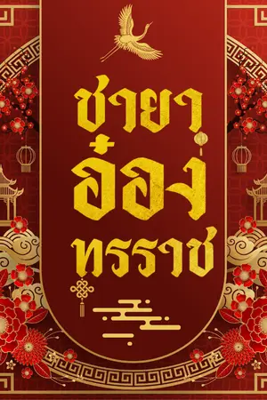 ปกนิยาย ชายาอ๋องทรราช