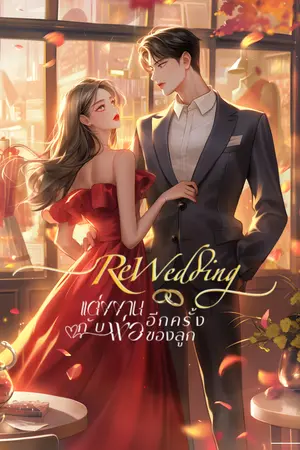 ปกนิยาย Re-Wedding 一 แต่งงานอีกครั้งกับพ่อของลูก