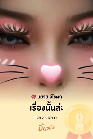 ปกนิยาย เรื่องนั้นล่ะ