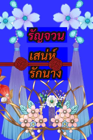 ปกนิยาย รัญจวนเสน่ห์หารักนาง