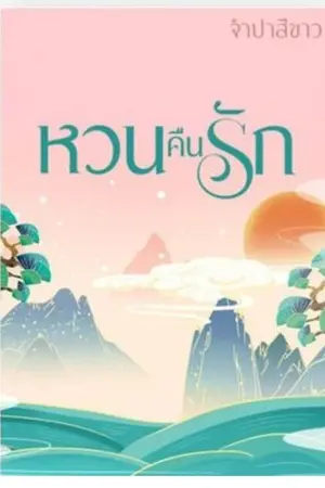 ปกนิยาย หวนคืนรัก( จำปาสีขาว)