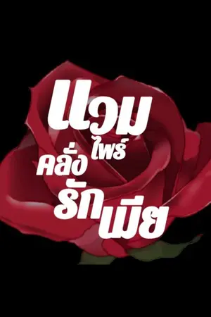 ปกนิยาย แวมไพร์คลั่งรักเมีย