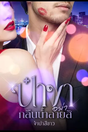ปกนิยาย ป๋าขาอย่ากลืนน้ำลายสิ