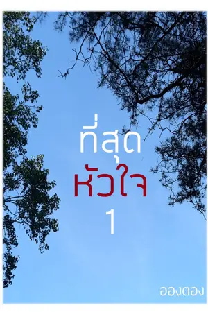 ปกนิยาย (ที่)สุดหัวใจ