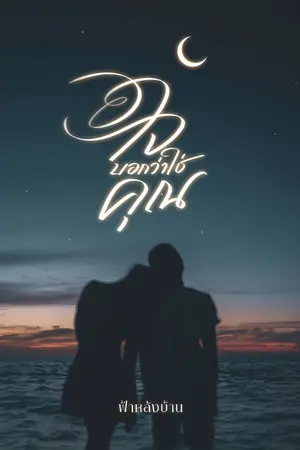 ปกนิยาย ใจบอกว่าใช่คุณ [E-book]