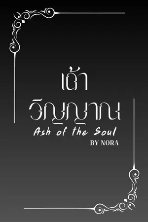 ปกนิยาย "เถ้าวิญญาณ" (Ash of the Soul)