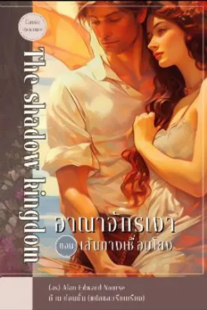 ปกนิยาย The Link : เส้นทางเชื่อมโยง | Alan Edward Nourse