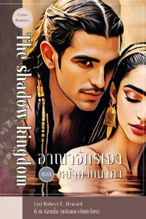 ปกนิยาย อาณาจักรเงา [ตอน] หน้ากากนาคา