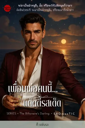 ปกนิยาย The Billionaire's Darling: เพื่อนพ่อคนนี้...แด๊ดดี้รสเด็ด [มี ebook แล้วจ้าาาา]