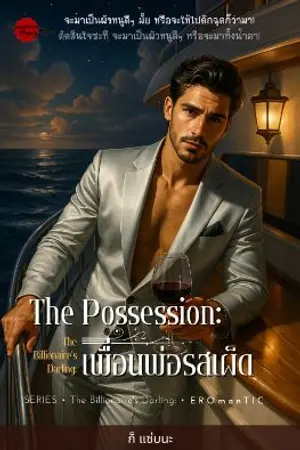 ปกนิยาย The Possession: เพื่อนพ่อรสเผ็ด [มี ebook แล้วนะ]