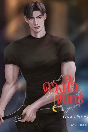 ปกนิยาย ดวงใจจันทร์