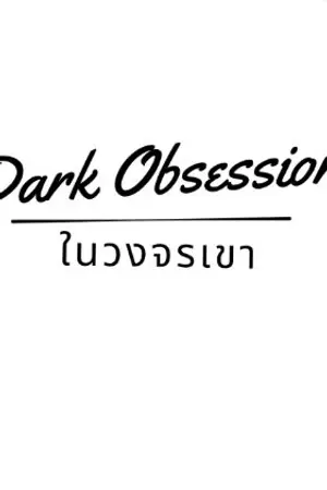ปกนิยาย Dark Obsession | ในวงจรเขา
