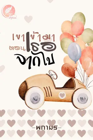 ปกนิยาย เขาเข้ามาตอนเธอจากไป