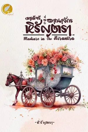 ปกนิยาย มาเดียรีท่องอาณาจักรหิรัญตรา Madiare in The Hirantra