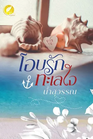 ปกนิยาย โอบรักทะเลใจ