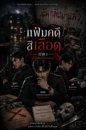 ปกนิยาย แฟ้มคดี สี ”เลือด“ ภาค1
