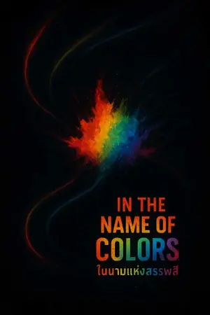 ปกนิยาย IN THE NAME OF COLORs : ในนามแห่งสรรพสี