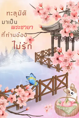 ปกนิยาย ทะลุมิติมาเป็นพระชายาที่ท่านอ๋องไม่รัก