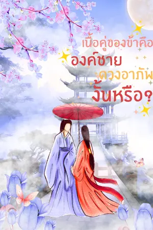 ปกนิยาย เนื้อคู่ของข้าคือองค์ชายดวงอาภัพ งั้นหรือ?