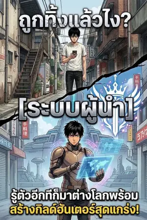 ปกนิยาย ถูกทิ้งแล้วไง? รู้ตัวอีกทีก็มาต่างโลกพร้อม [ระบบผู้นำ] สร้างกิลด์ฮันเตอร์สุดแกร่ง!
