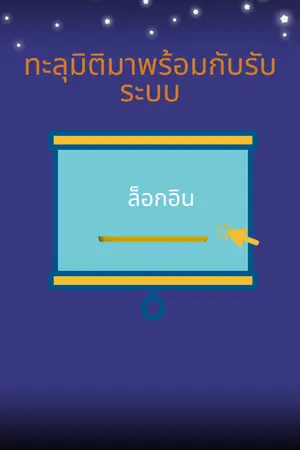 ปกนิยาย ทะลุมิติมาพร้อมกับระบบ