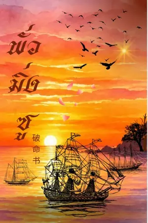 ปกนิยาย พั่วมิ่งซู
