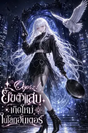 ปกนิยาย Oopsz! ยัยตัวแสบเกิดใหม่ในโลกฮันเตอร์ (ปกชั่วคราว)