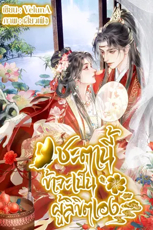 ปกนิยาย ชะตานี้ข้าจะเป็นผู้ลิขิตเอง