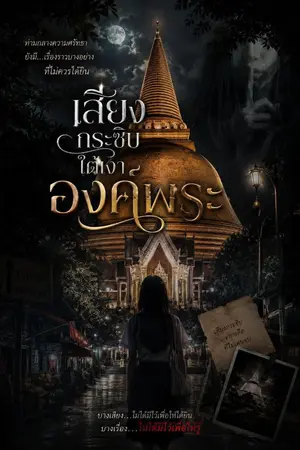 ปกนิยาย เสียงกระซิบใต้เงาองค์พระ