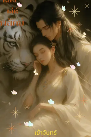 ปกนิยาย หลงเล่ห์พยัคฆ์ (อ่านฟรีจนจบ)