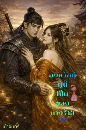 ปกนิยาย องครักษ์ผู้นี้เป็นของนางร้าย