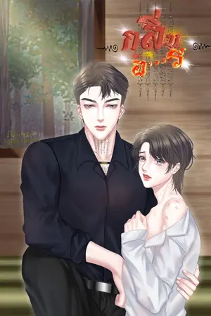 ปกนิยาย กลิ่นอาฆาตร