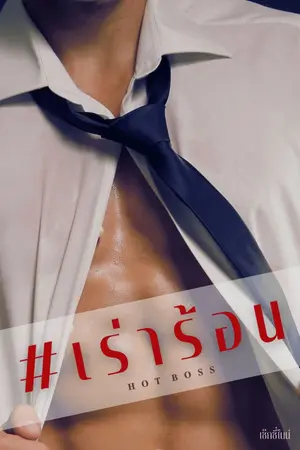 ปกนิยาย HOT BOSS ท่านรอง #เร่าร้อน