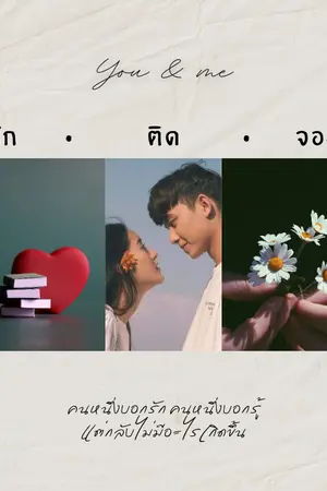 ปกนิยาย you & me - รักติดจอง