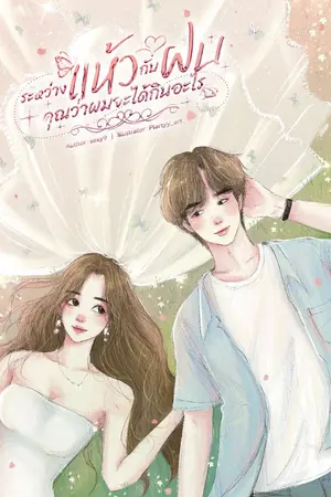 ปกนิยาย [Set อ้อนรัก] ระหว่างแห้วกับฝนคุณว่าผมจะได้กินอะไร