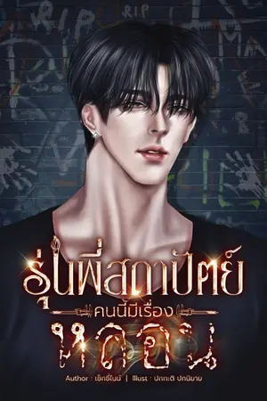 ปกนิยาย รุ่นพี่สถาปัตย์คนนี้มีเรื่องหลอน #พี่หยาอย่ามายุ่ง