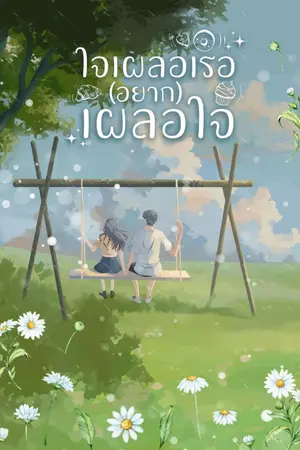 ปกนิยาย ใจเผลอเรอ(อยาก)เผลอใจ