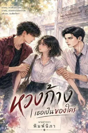 ปกนิยาย หวงก้าง|เธอเป็นของใคร