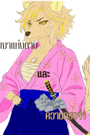 ปกนิยาย เงาแห่งดาบและความทรงจำ