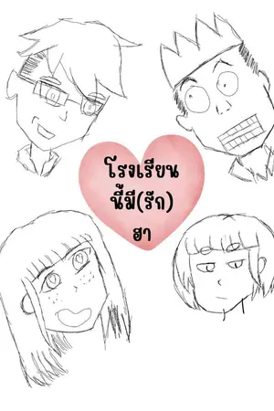 ปกนิยาย โรงเรียนนี้มี(รัก)ฮา...?