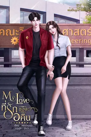 ปกนิยาย My Love ที่รักของอคิน (จบ+มีE-book)