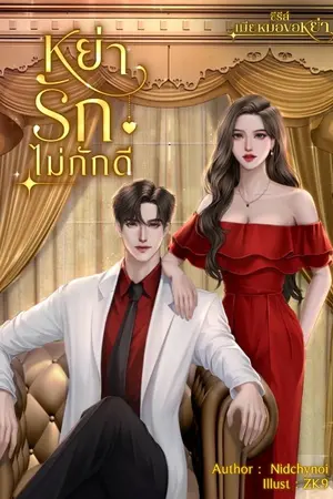 ปกนิยาย หย่ารักไม่ภักดี ( มีอีบุ๊ค+จบ)